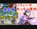 【FEH_594】 飛空城やってく　（ ソフィーヤめちゃ便利♪もうレストも恐くない！？ ）　神装ソフィーヤ　【 ファイアーエムブレムヒーローズ 】 【 Fire Emblem Heroes 】