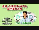 「皇統(父系男系)を守る国民連合の会」葛城奈海 AJER2020.4.6(7)