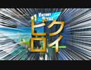 【フォートナイト】ちょっと前のソロビク【NintendoSwitch】