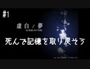 K6-1：死ぬと記憶が取り戻せるゲーム【虚白ノ夢】【女性ゲーム実況】