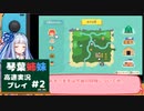 【あつ森】高速あつもり　カット2【VOICEROID実況プレイ】