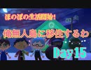 ほのぼのと無人島で生活していく！Day15【あつまれ！どうぶつの森】