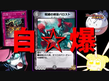 【デュエプレ】自爆で全てを消し飛ばすメンヘラバロスト君