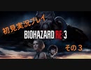 初見で気ままなバイオハザードRE3をプレイしていく　3