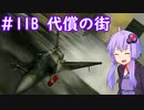 【MIR-2000D】ゆかりさんが空で戯れる #11B【エースコンバット5機銃縛り】