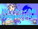 浅利七海合作（真）（総選挙は浅利七海へ）