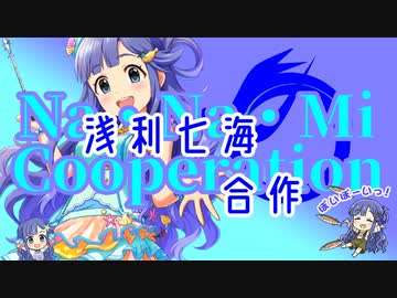浅利七海合作（真）（総選挙は浅利七海へ）