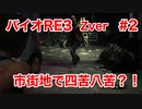 【バイオRE3】Zverがやりたくて実況プレイ　#2【グロ】【BIOHAZARD　RE:3】