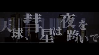 【ニコカラ】天球、彗星は夜を跨いで【星街すいせい】【on vocal】