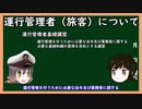 【ゆっくり解説】三笠提督と秘書艦吹雪が運行管理者（旅客）について説明しています【資格免許】