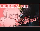 【バイオハザード RE:3】ネメシスから逃げる【VOICEROID】