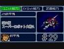 【実況】GBA版スパロボAキャラ7人縛りpart29