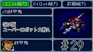 【実況】GBA版スパロボAキャラ7人縛りpart29