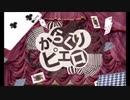【日刊一発録り7日目】いきなりからくりピエロを歌わせて頂いた【Sobana】