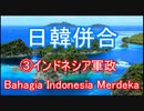 日韓併合③インドネシア軍政