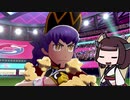 【ポケモン剣】東北姉妹とガラルの旅！#15 終【VOICEROID実況】