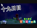 【実況】誰が来ても大体嬉しいけど、やっぱり1号に来てほしい【あつまれ どうぶつの森】十九日目