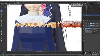 素体、服　作業01：05：53～　0から始めるBlender講座　キャラモデリング編