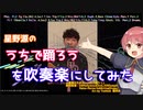 【星野源】#うちで踊ろう を吹奏楽でカバーしてみた【音工房Yoshiuh】
