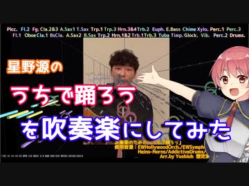 【星野源】#うちで踊ろう を吹奏楽でカバーしてみた【音工房Yoshiuh】