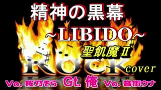 『精神の黒幕 ～LIBIDO～』 聖飢魔Ⅱ Guiter cover & VOCALOID（short ver.）音街ウナ&桜乃そら