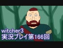 探し人を求めてwitcher3実況プレイ第166回