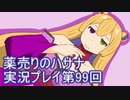 絶対弟を助けるぞ！　薬売りのハサナ実況プレイ第99回