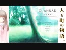 【CLANNAD】人と町の物語。【V実況】4/14~4/18.1_#5