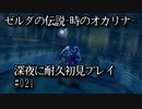 【ゼルダの伝説-時のオカリナ-】深夜に耐久初見プレイ#021