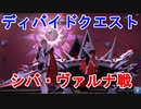 【PSO2】シバ・ヴァルナ戦-ディバイドクエスト
