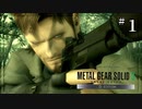 【メタルギア3】伝説の女傭兵を目指してメタルギアソリッド3【初見実況プレイ＃1】