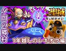 【モンスト実況】今までで一番当初の片鱗が見えそうな夕闇の郷村①～③【神獣の聖域】