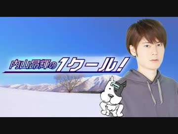 内山昂輝のワンクール　第273回(2020.04.05)