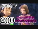 【実況】過ぎ去りし脳筋を求めて【DQ11S】　part200