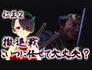 【仁王２】それは秀と吉の物語　２４【退き口に待ちもの／金ヶ崎撤退戦】