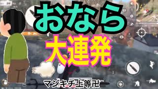 【荒野行動】最大火力の「おなら」大連発 in 野良スクワッド