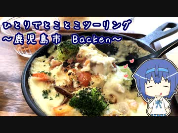 ひとりでとことこツーリング119　～鹿児島市　オーブン料理とパンの店 Backen～