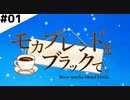 【モカブレンドをブラックで。】 僕はキリマンジャロが好き。 【Part1】