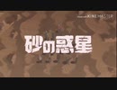 【白夜】砂の惑星 歌ってみた