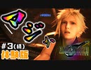 『FF7 リメイク』されたか分からない男がする。【体験版】　#３(終)