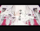 空中分解/歌ってみた【巳波-MINAMI-】