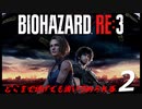 BIOHAZRD RE:3【実況】#2