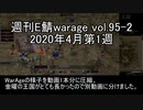 [MoE]週刊E鯖warage vol.95-2 (4月第1週)