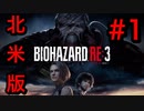 [実況]LAの超ビビり大学生による北米版バイオハザードRE3(日本語対応) Part1