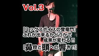 Vol.3【ミックスボイスの登竜門!!】これが出来るかどうかで成果が変わる!!【鼻腔と頭への響き!!】