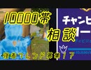 【相談】アリーナ10000帯突破！？タイマンやBOX、デュオやってくれる強者求む！？？