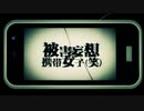 【冬聖】被害妄想携帯女子(笑)を歌いました