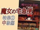 #329 岡田斗司夫ゼミ『魔女の宅急便』完全解説中級編・ パンツとリボンと黒猫〜こじらせ女子の闇（4.85）