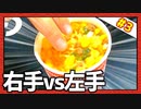 熱々カップヌードルに指をぶち込め！「右手vs左手」Part3