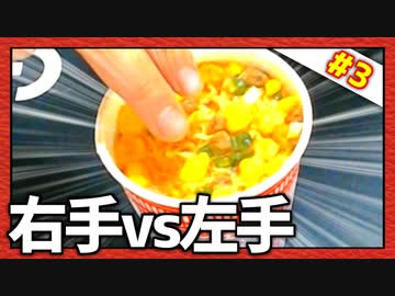 熱々カップヌードルに指をぶち込め！「右手vs左手」Part3